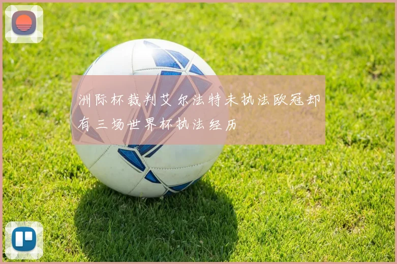 洲际杯裁判艾尔法特未执法欧冠却有三场世界杯执法经历