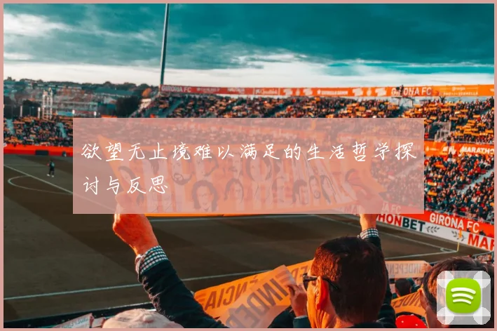 欲望无止境难以满足的生活哲学探讨与反思