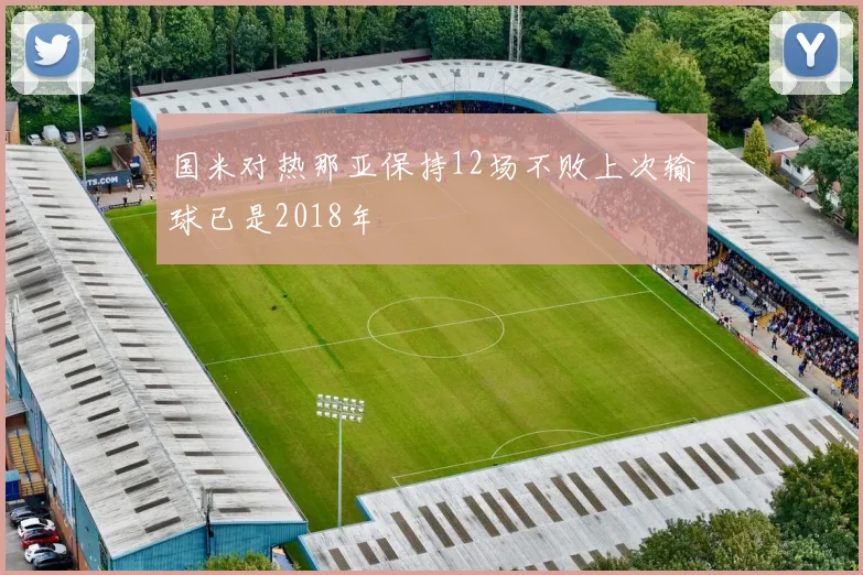 国米对热那亚保持12场不败上次输球已是2018年