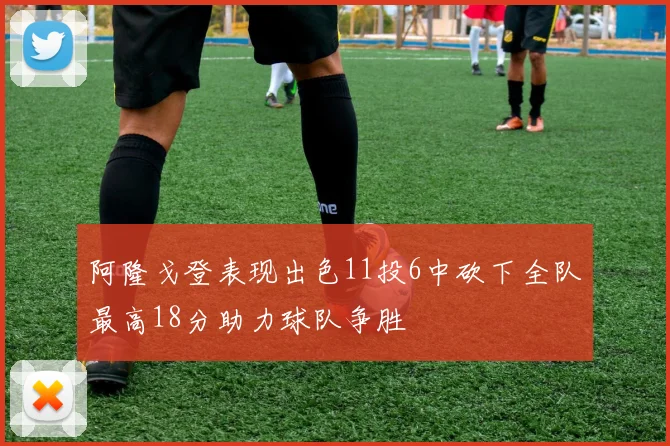 阿隆戈登表现出色11投6中砍下全队最高18分助力球队争胜