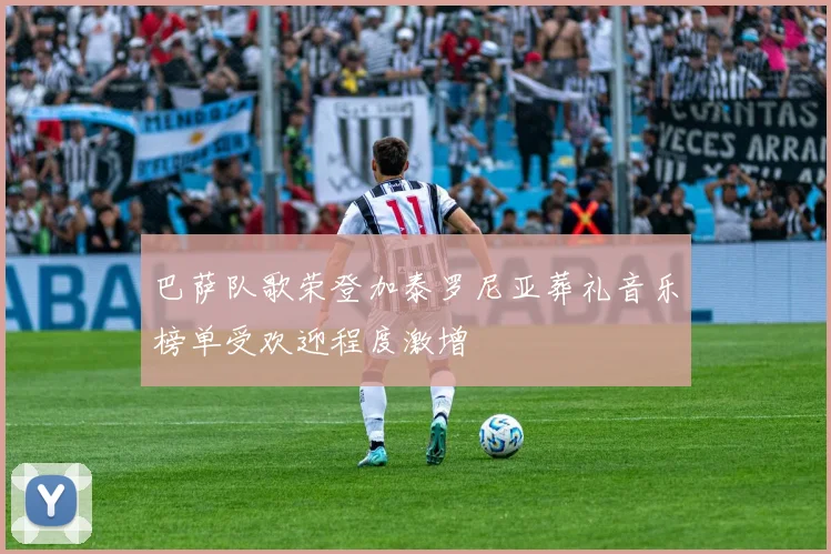 巴萨队歌荣登加泰罗尼亚葬礼音乐榜单受欢迎程度激增