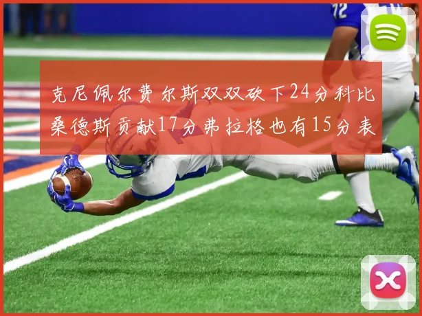 克尼佩尔费尔斯双双砍下24分科比桑德斯贡献17分弗拉格也有15分表现出色