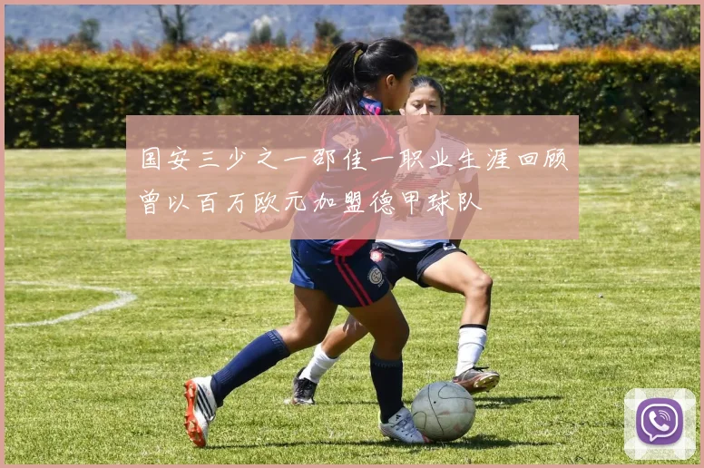 国安三少之一邵佳一职业生涯回顾曾以百万欧元加盟德甲球队