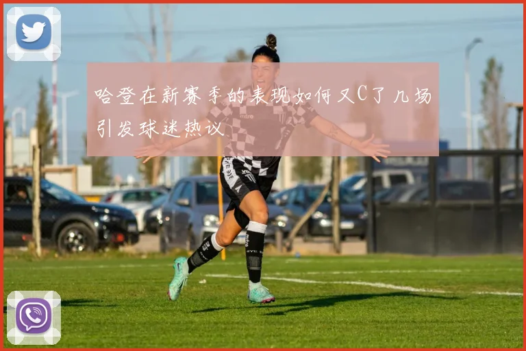 哈登在新赛季的表现如何又C了几场引发球迷热议